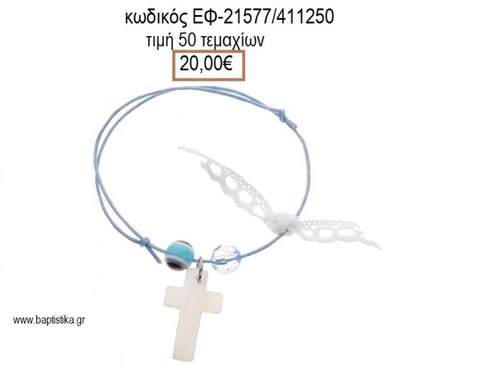 ΜΑΡΤΥΡΙΚΟ ΒΑΠΤΙΣΗΣ ΒΡΑΧΙΟΛΙ ΧΡΩΜΑ ΓΑΛΑΖΙΟ ΜΕ ΦΙΛΝΤΙΣΙ ΣΤΑΥΡΟ ΧΑΒΤΥΡΑ ΜΑΤΑΚΙ ΚΑΙ ΔΑΝΤΕΛΑ ΕΦ-21577/4111250 20.00€!!!