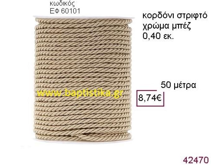 ΛΙΝΑΤΣΕΣ κορδόνι 50 μέτρων 0.4εκ. για μπομπονιέρες-αμπαλάζ ΕΦ-60101