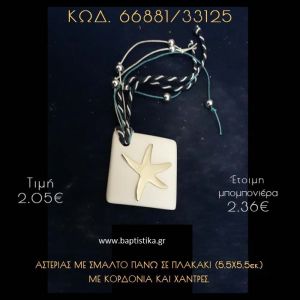 ΑΣΤΕΡΙΑΣ ΜΕ ΣΜΑΛΤΟ ΠΑΝΩ ΣΕ ΠΛΑΚΑΚΙ ΜΕ ΚΟΡΔΟΝΙΑ ΚΑΙ ΧΑΝΤΡΕΣ ΜΠΟΜΠΟΝΙΕΡΑ - ΔΩΡΟ 66881/33125