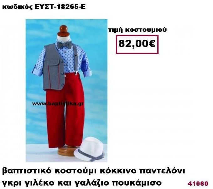 ΒΑΠΤΙΣΤΙΚΟ ΚΟΣΤΟΥΜΙ ΚΟΚΚΙΝΟ ΠΑΝΤΕΛΟΝΙ ΓΚΡΙ ΓΙΛΕΚΟ ΚΑΙ ΓΑΛΑΖΙΟ ΠΟΥΚΑΜΙΣΟ ΕΥΣΤ-18265-Ε