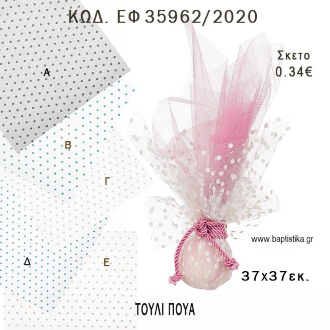 ΤΟΥΛΙ ΠΟΥΑ 37x37EK φτιάξτο μόνος σου - υλικά για μπομπονιέρες  ΕΦ 35962/2020