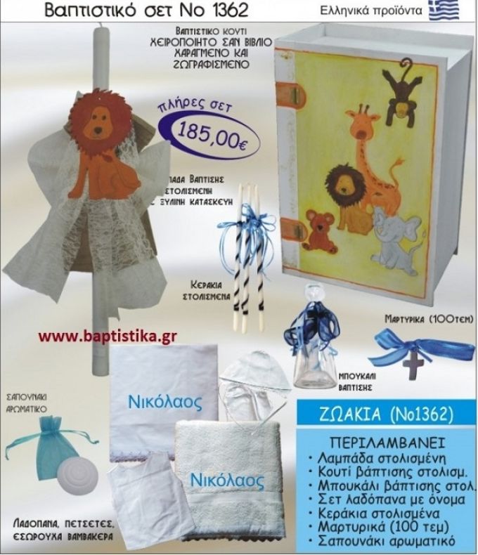 ΖΩΑΚΙΑ Βαπτιστικό σέτ-πακέτο σε ΚΟΥΤΙ ΒΙΒΛΙΟ ΝΟ-1362