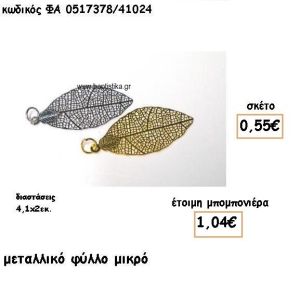 ΦΥΛΛΟ ΜΙΚΡΟ ΕΠΑΡΓΥΡΟ-ΕΠΙΧΡΥΣΟ ΓΙΑ ΜΠΟΜΠΟΝΙΕΡΕΣ ΓΑΜΟΥ ΦΑ 0517378/41024