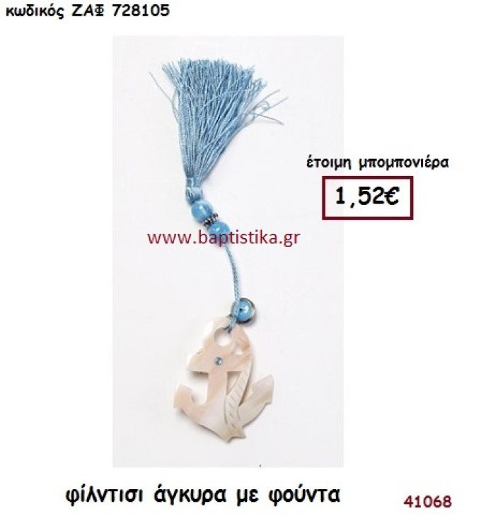 ΑΓΚΥΡΑ ΦΙΛΝΤΙΣΙ ΜΕ ΦΟΥΝΤΑ μπομπονιέρα Βάπτισης ΖΑΦ-728105