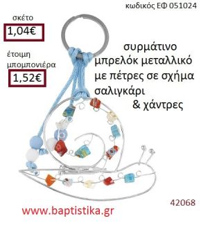 ΣΑΛΙΓΚΑΡΙ μπρελόκ μεταλλικό accessories για βάπτιση ΕΦ-051024