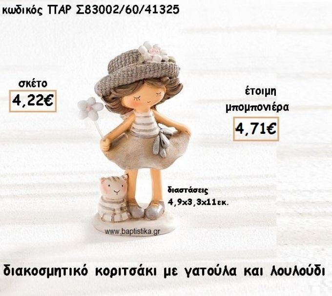 ΚΟΡΙΤΣΑΚΙ ΜΕ ΓΑΤΟΥΛΑ ΚΑΙ ΛΟΥΛΟΥΔΙ ΔΙΑΚΟΣΜΗΤΙΚΟ ΓΙΑ ΜΠΟΜΠΟΝΙΕΡΕΣ ΒΑΠΤΙΣΗΣ ΠΑΡ-Σ83002-60/41325