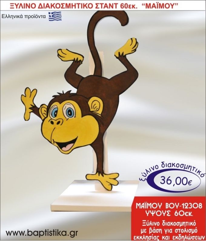 ΜΑΪΜΟΥ ΞΥΛΙΝΗ ΔΙΑΚΟΣΜΗΤΙΚΗ ΚΑΤΑΣΚΕΥΗ ΓΙΑ ΣΤΟΛΙΣΜΟ ΒΑΠΤΙΣΗΣ & ΠΑΙΔΙΚΟ ΔΩΡΟ ΓΕΝΕΘΛΙΩΝ-ΠΑΡΤΥ 60 εκ.ύψος ΒΟΥ-12308