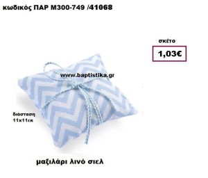 ΜΑΞΙΛΑΡΑΚΙ ΛΙΝΟ ΣΙΕΛ ΖΙΚ ΖΑΚ ΜΠΟΜΠΟΝΙΕΡΑ-ΔΩΡΟ ΠΑΡ-Μ300-749