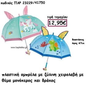 ΟΜΠΡΕΛΑ ΜΕ ΞΥΛΙΝΗ ΧΕΙΡΟΛΑΒΗ ΜΟΝΟΚΕΡΟΣ Η ΔΡΑΚΟΣ ΓΙΑ ΔΙΑΚΟΣΜΗΣΗ ΒΑΠΤΙΣΗΣ ΠΑΡ-23229