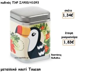 TOUCAN ΜΕΤΑΛΛΙΚΟ ΚΟΥΤΙ ΓΙΑ ΜΠΟΜΠΟΝΙΕΡΑ ΒΑΠΤΙΣΗΣ ΠΑΡ-ΣΛ900/41093