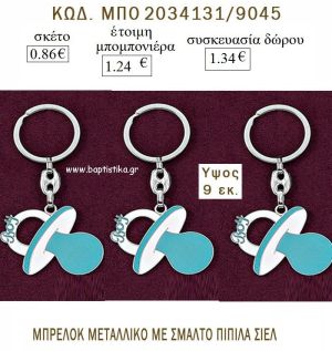 ΠΙΠΙΛΑ ΜΕ ΣΜΑΛΤΟ ΣΙΕΛ ΜΠΡΕΛΟΚ ΜΕΤΑΛΛΙΚΟ για μπομπονιέρες - δώρα πάρτυ  - γέννησης - γούρια - φτιάξτο μόνος σου ΜΠΟ 2034131/9045 0.86€!!!