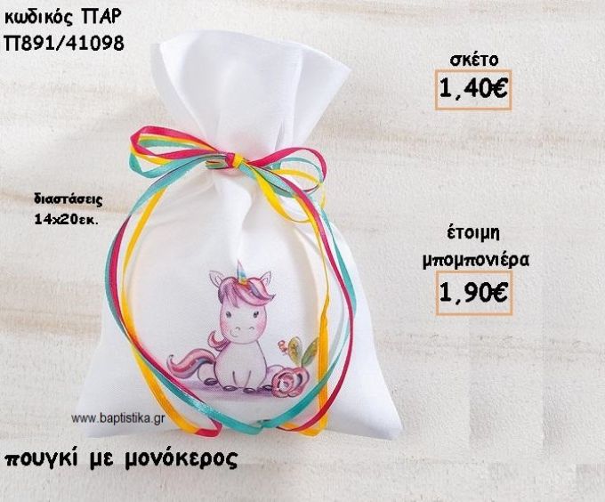 ΜΟΝΟΚΕΡΟΣ ΣΕ ΠΟΥΓΚΙ ΓΙΑ ΜΠΟΜΠΟΝΙΕΡΕΣ ΒΑΠΤΙΣΗΣ ΠΑΡ-Π891/41098