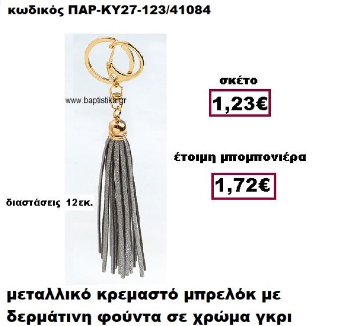 ΜΠΡΕΛΟΚ ΜΕ ΦΟΥΝΤΑ ΣΕ ΧΡΩΜΑ ΓΚΡΙ ΚΡΕΜΑΣΤΟ ΧΡΥΣΟ ΜΠΟΜΠΟΝΙΕΡΑ ΒΑΠΤΙΣΗΣ ΠΑΡ-ΚΥ27-123