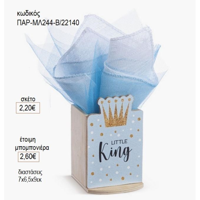 μικρός βασιλιάς ξύλινο κοπτικό σε ξύλινη μολυβοθήκη παρ μλ244β