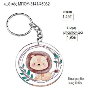 λιοντάρι plexiglass μπρελοκ μπου 3141