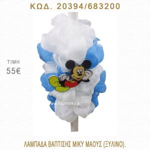 ΜΙΚΥ ΛΑΜΠΑΔΑ ΒΑΠΤΙΣΗΣ  20394/683200