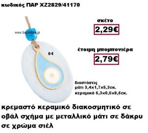 ΜΑΤΙ ΜΕΤΑΛΛΙΚΟ ΚΡΕΜΑΣΤΟ  ΣΕ ΣΧΗΜΑ ΔΑΚΡΥ ΜΟΤΙΦ ΧΡΩΜΑ ΣΙΕΛ  ΣΕ ΒΟΤΣΑΛΟ ΜΠΟΜΠΟΝΙΕΡΑ ΒΑΠΤΙΣΗΣ-ΓΑΜΟΥ ΠΑΡ-ΧΖ2829-04