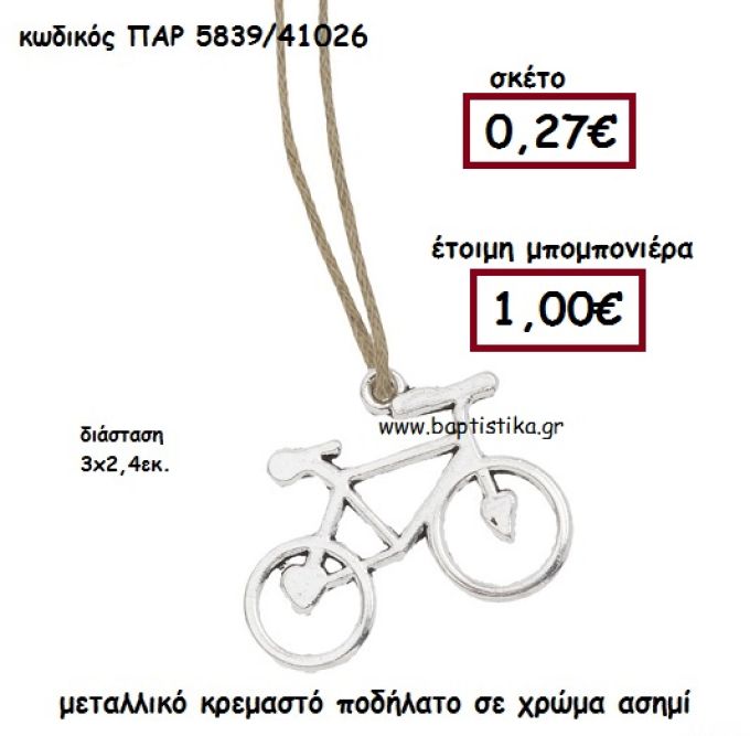 ΠΟΔΗΛΑΤΟ ΚΡΕΜΑΣΤΟ ΜΕΤΑΛΛΙΚΟ ΑΣΗΜΙ ΜΠΟΜΠΟΝΙΕΡΑ ΒΑΠΤΙΣΗΣ ΠΑΡ-5839