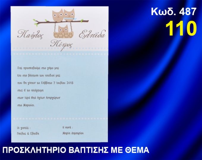ΠΡΟΣΚΛΗΤΗΡΙΟ ΓΑΜΟΥ - ΒΑΦΤΙΣΗΣ ΚΟΥΚΟΥΒΑΓΙΕΣ ΚΩΔ-487