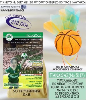 ΠΑΝΑΘΑΣ Νο5117 βαπτιστικό σέτ πακέτο βάπτισης ΜΕ 130 ΜΠΟΜΠΟΝΙΕΡΕΣ - 50 ΠΡΟΣΚΛΗΤΗΡΙΑ  ΜΟΝΟ 212€ !!!