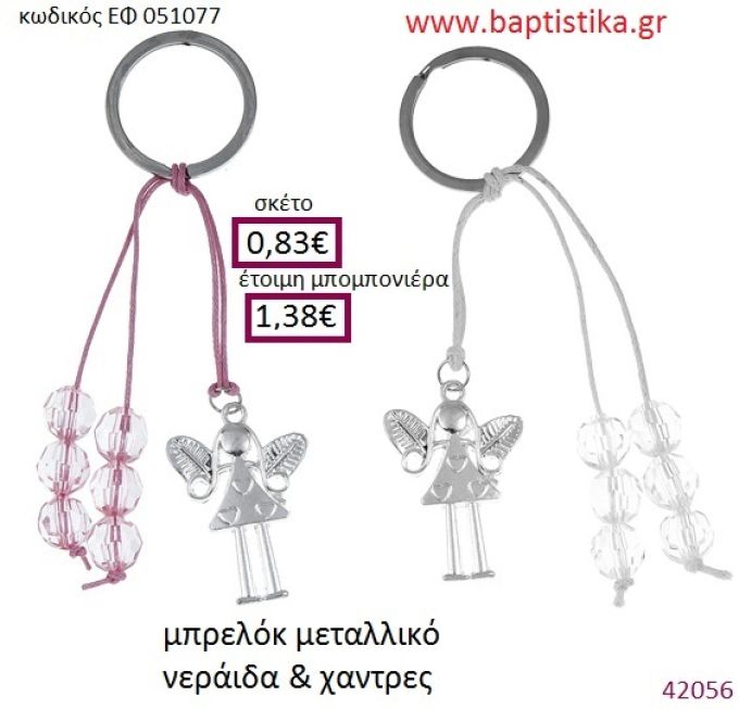 ΝΕΡΑΪΔΑ μπρελόκ μεταλλικό accessories για βάπτιση ΕΦ-051077