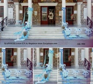 ΚΑΡΟΥΖΕΛ ΣΤΟΛΙΣΜΟΣ ΒΑΠΤΙΣΗΣ ΣΤΟΝ Ι.Ν. ΑΓ.ΘΕΡΑΠΟΝΤΑ ΣΤΟΥ ΖΩΓΡΑΦΟΥ ΑΚ-900 150€!!!