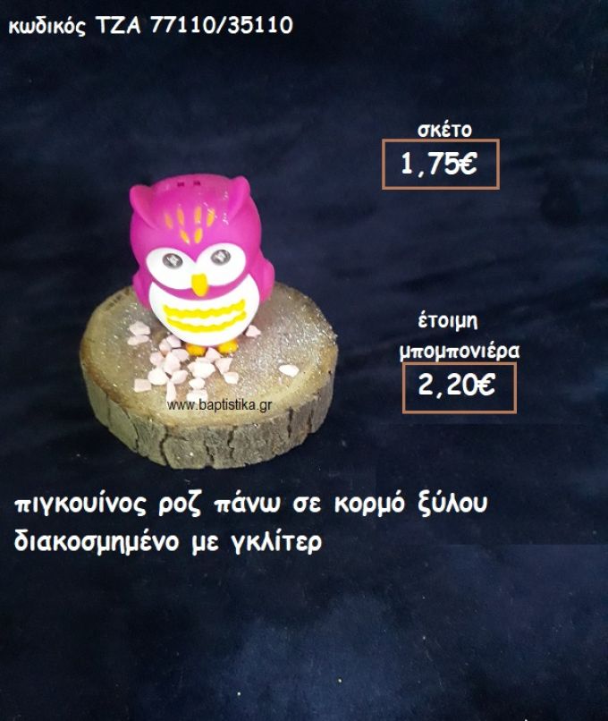 ΠΙΓΚΟΥΙΝΟΣ ΡΟΖ  ΣΕ ΞΥΛΟ ΚΟΡΜΟΥ ΓΙΑ ΜΠΟΜΠΟΝΙΕΡΕΣ ΒΑΠΤΙΣΗΣ ΤΖΑ 77110/35110