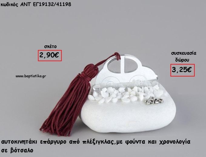 ΑΥΤΟΚΙΝΗΤΟ ΑΣΗΜΙ PLEXIGLASS ΣΕ ΒΟΤΣΑΛΟ ΜΕ ΧΡΟΝΟΛΟΓΙΑ ΚΑΙ ΦΟΥΝΤΑ για γούρι - δώρο ΑΝΤ-ΕΓ19132/41198 3.25€!!!