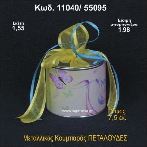 ΠΕΤΑΛΟΥΔΕΣ ΜΕΤΑΛΛΙΚΟΣ ΚΟΥΜΠΑΡΑΣ 11040/55095
