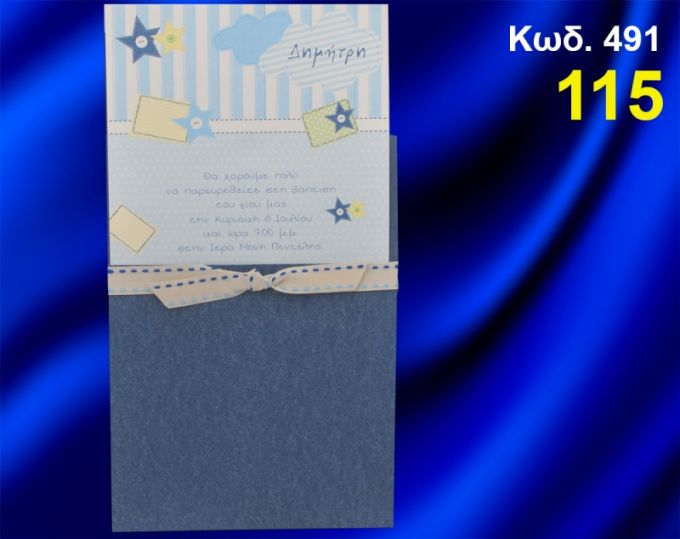 ΠΡΟΣΚΛΗΤΗΡΙΟ ΒΑΦΤΙΣΗΣ ΑΣΤΕΡΑΚΙΑ - ΣΥΝΝΕΦΑΚΙΑ ΚΩΔ-491