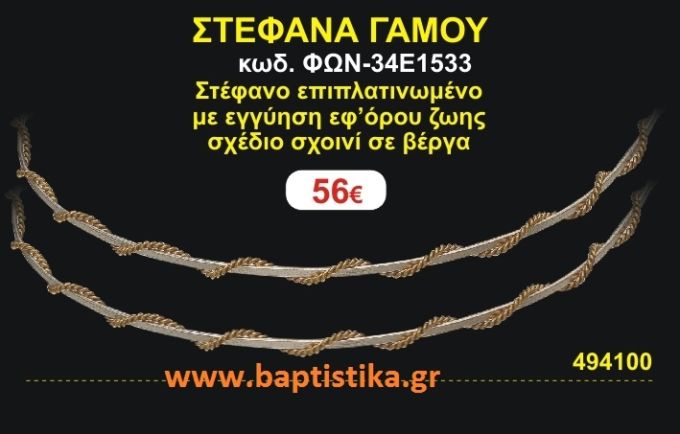 ΣΤΕΦΑΝΑ ΓΑΜΟΥ επιπλατινωμένο με εγγύηση εφ' όρου ζωής σχέδιο σχοινί σε βέργα ΦΩΝ-34Ε1533