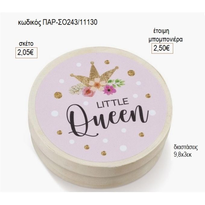 μικρή βασίλισσα στρογγυλό ξύλινο κουτάκι με αυτοκολλητο παρ σο243