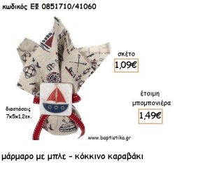 ΚΑΡΑΒΑΚΙ ΚΟΚΚΙΝΟ - ΜΠΛΕ ΣΕ ΜΑΡΜΑΡΟ ΓΙΑ ΜΠΟΜΠΟΝΙΕΡΕΣ - ΔΩΡΑ ΠΑΡΤΥ ΕΦ 0851710Α/41060