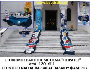 ΠΕΙΡΑΤΕΣ ΣΤΟΛΙΣΜΟΣ ΒΑΠΤΙΣΗΣ ΣΤΟΝ Ι.Ν. ΑΓ. ΒΑΡΒΑΡΑΣ ΠΑΛΑΙΟΥ ΦΑΛΗΡΟΥ από 120 €!!! ΣΤΟΛ-134