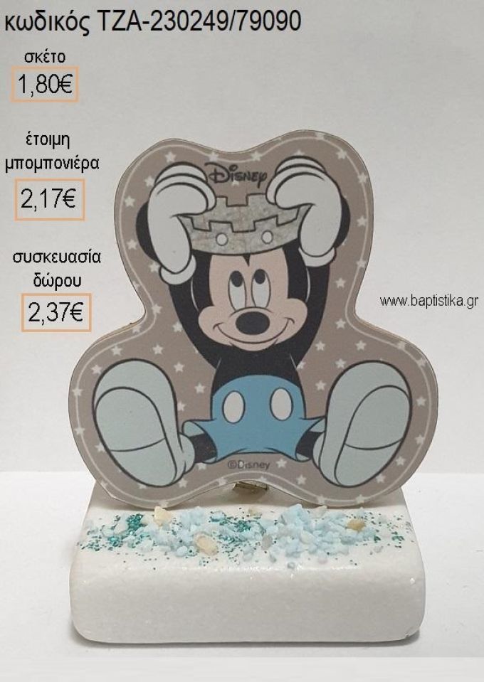ΜΙΚΥ MICKEY PRINCE ΞΥΛΙΝΟ ΚΟΠΤΙΚΟ ΠΑΝΩ ΣΕ ΜΑΡΜΑΡΟ για μπομπονιέρες - δώρα πάρτυ - εορτών - γέννησης - γούρια - φτιάξτο μόνος σου ΤΖΑ-230249/79090 1.80€!!!