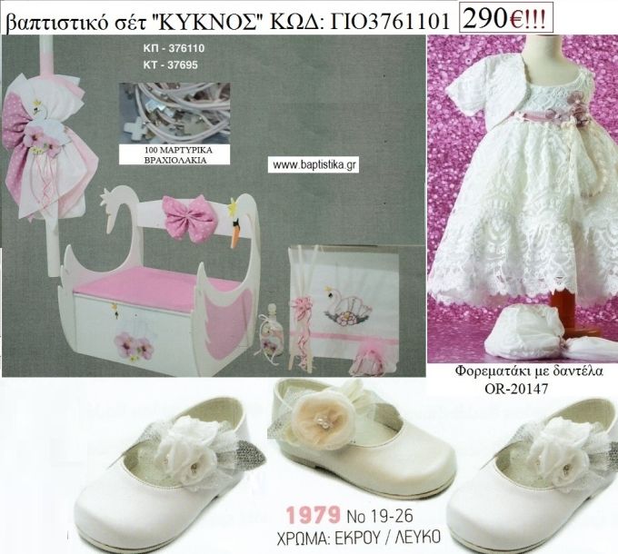 ΚΥΚΝΟΣ πλήρες βαπτιστικό σετ με ΚΟΥΤΙ - ΕΠΙΠΛΟ Η' ΒΑΛΙΤΣΑ Νο ΓΙΟ - 3761101 290€!!!!