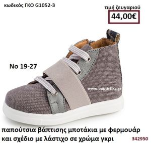 ΠΑΠΟΥΤΣΙΑ ΒΑΠΤΙΣΗΣ ΜΠΟΤΑΚΙΑ ΜΕ ΦΕΡΜΟΥΑΡ ΚΑΙ ΣΧΕΔΙΟ ΜΕ ΛΑΣΤΙΧΟ ΣΕ ΧΡΩΜΑ ΓΚΡΙ GORGINO ΔΕΡΜΑΤΙΝΑ-ΑΝΑΤΟΜΙΚΑ ΓΚΟ G1052-3