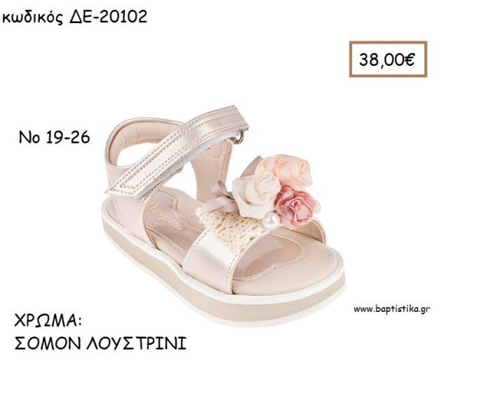 ΠΑΠΟΥΤΣΙΑ ΒΑΠΤΙΣΗΣ ΑΝΑΤΟΜΙΚΑ ΔΕΡΜΑΤΙΝΑ ΠΕΔΙΛΑ ΜΕ ΛΟΥΡΑΚΙ ΒΕΛΚΡΟ ΣΕ ΧΡΩΜΑ ΣΟΜΟΝ ΛΟΥΣΤΡΙΝΙ ΚΩΔ. ΔΕ-20102 38.00€!!!