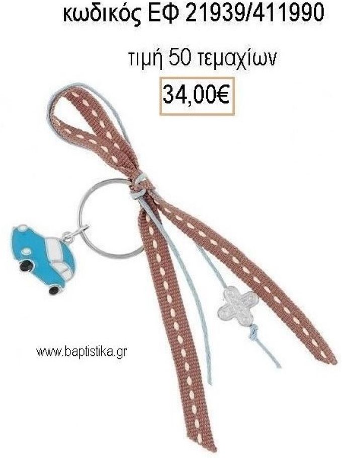 ΜΑΡΤΥΡΙΚΟ ΜΠΡΕΛΟΚ ΜΕ ΚΟΡΔΕΛΕΣ ΜΕ ΓΑΛΑΖΙΟ ΑΥΤΟΚΙΝΗΤΟ ΚΑΙ ΕΠΑΡΓΥΡΟ ΣΤΑΥΡΟ ΕΦ-21939/411990 34.00€!!!