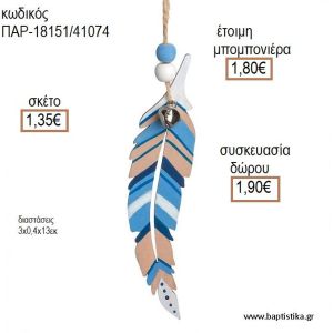 ΦΤΕΡΟ ΧΡΩΜΑ ΜΠΛΕ ΚΑΦΕ ΞΥΛΙΝΟ ΚΡΕΜΑΣΤΟ ΔΙΑΚΟΣΜΗΤΙΚΟ για μπομπονιέρες - δώρα πάρτυ - εορτών - γέννησης - γούρια - φτιάξτο μόνος σου ΠΑΡ-18151/41074 1.35€!!!