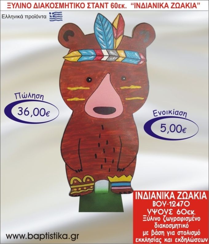 IΝΔΙΑΝΙΚΑ ΖΩΑΚΙΑ ΞΥΛΙΝΟ ΔΙΑΚΟΣΜΗΤΙΚΟ ΣΤΑΝΤ ΓΙΑ ΕΝΟΙΚΙΑΣΗ 60εκ. ΒΟΥ-12470