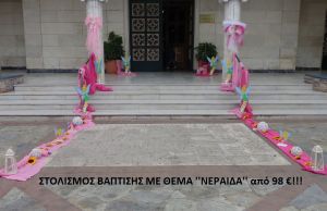 ΝΕΡΑΪΔΑ ΣΤΟΛΙΣΜΟΣ ΒΑΠΤΙΣΗΣ από 98 €!!! ΣΤΟΛ-90