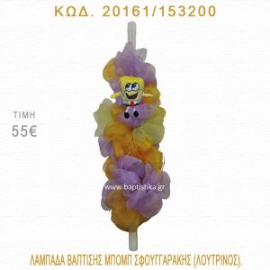 ΜΠΟΜΠ Ο ΣΦΟΥΓΓΑΡΑΚΗΣ ΛΑΜΠΑΔΑ ΒΑΠΤΙΣΗΣ  20161/153200