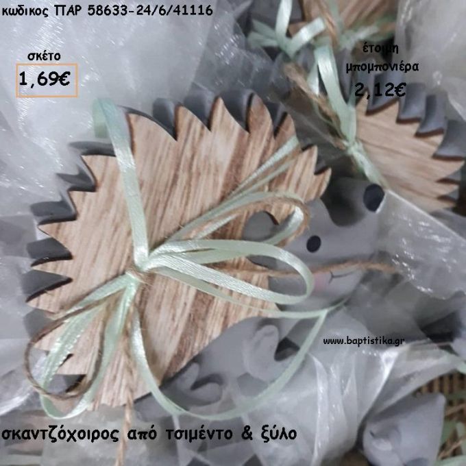ΣΚΑΝΤΖΟΧΟΙΡΟΣ ΔΙΑΚΟΣΜΗΤΙΚΟ ΑΠΟ ΤΣΙΜΕΝΤΟ ΚΑΙ ΞΥΛΟ ΓΙΑ ΜΠΟΜΠΟΝΙΕΡΕΣ ΒΑΠΤΙΣΗΣ - ΔΩΡΑ ΕΟΡΤΩΝ - ΓΕΝΝΗΣΗΣ - ΠΑΡΤΥ ΠΑΡ 58633-24/6/41116 2.12€!!!