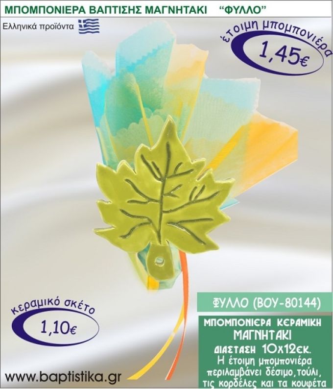 ΦΥΛΛΟ ΚΕΡΑΜΙΚΗ ΜΠΟΜΠΟΝΙΕΡΑ - ΜΑΓΝΗΤΑΚΙ ΒΟΥ-80144