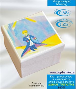 ΜΙΚΡΟΣ ΠΡΙΓΚΙΠΑΣ ΣΕ ΚΟΥΤΙ ΜΕ ΕΚΤΥΠΩΣΗ ΜΠΟΜΠΟΝΙΕΡΑ ΒΑΠΤΙΣΗΣ 86052