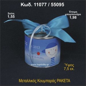 ΡΑΚΕΤΑ ΚΟΥΜΠΑΡΑΣ ΜΕΤΑΛΛΙΚΟΣ ΜΠΟΜΠΟΝΙΕΡΑ ΒΑΠΤΙΣΗΣ 11077/55095