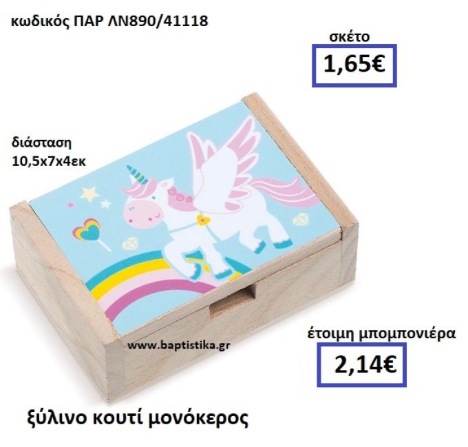 ΞΥΛΙΝΟ ΚΟΥΤΙ ΜΟΝΟΚΕΡΟΣ ΠΑΡ-ΛΝ890