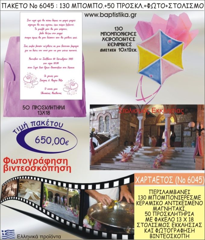 ΧΑΡΤΑΕΤΟΣ 650€ ΠΑΚΕΤΟ ΒΑΠΤΙΣΗΣ (130 ΜΠΟΜΠΟΝΙΕΡΕΣ,50 ΠΡΟΣΚΛΗΤΗΡΙΑ,ΣΤΟΛΙΣΜΟΣ ΕΚΚΛΗΣΙΑΣ,ΦΩΤΟΓΡΑΦΗΣΗ-ΒΙΝΤΕΟΣΚΟΠΗΣΗ) ΝΟ6045
