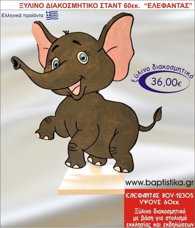 ΕΛΕΦΑΝΤΑΣ ΞΥΛΙΝΗ ΔΙΑΚΟΣΜΗΤΙΚΗ ΚΑΤΑΣΚΕΥΗ ΓΙΑ ΣΤΟΛΙΣΜΟ ΒΑΠΤΙΣΗΣ & ΠΑΙΔΙΚΟ ΔΩΡΟ ΓΕΝΕΘΛΙΩΝ-ΠΑΡΤΥ 60 εκ.ύψος ΒΟΥ-12305
